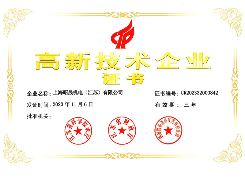 上海昭晟机电（江苏）有限公司高新技术企业证书