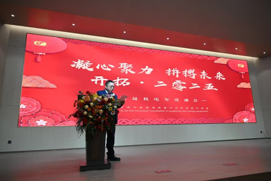 “凝心聚力、拼搏未来，开拓·二零二五，勇毅谱写新时代的辉煌篇章”——昭晟机电2024年总结表彰大会暨联欢晚会圆满落幕