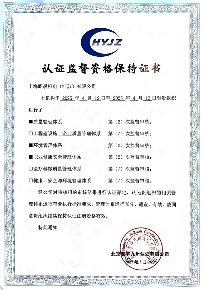 上海昭晟机电（江苏）有限公司