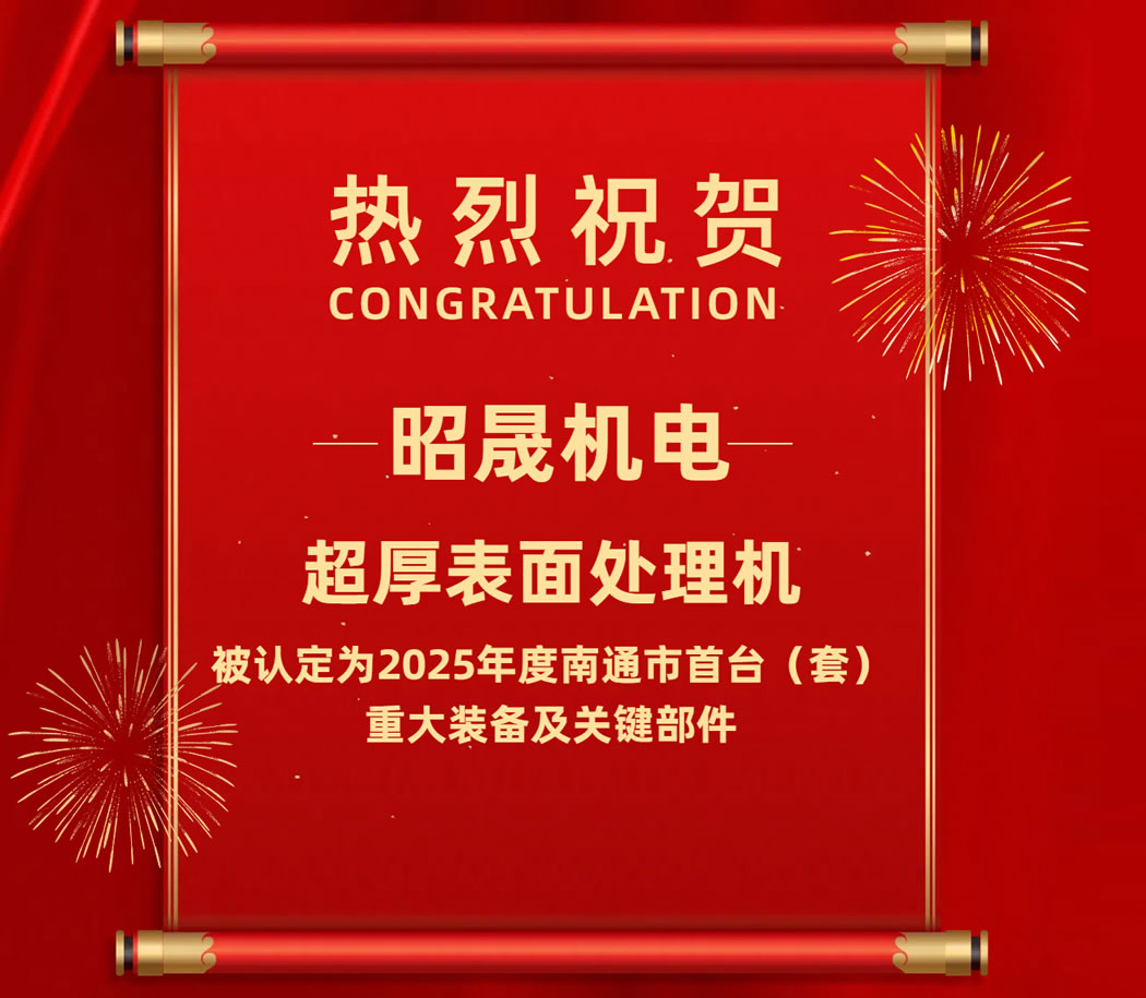 昭晟机电“超厚表面处理机”被认定为2025年度南通市首台（套）重大装备及关键部件