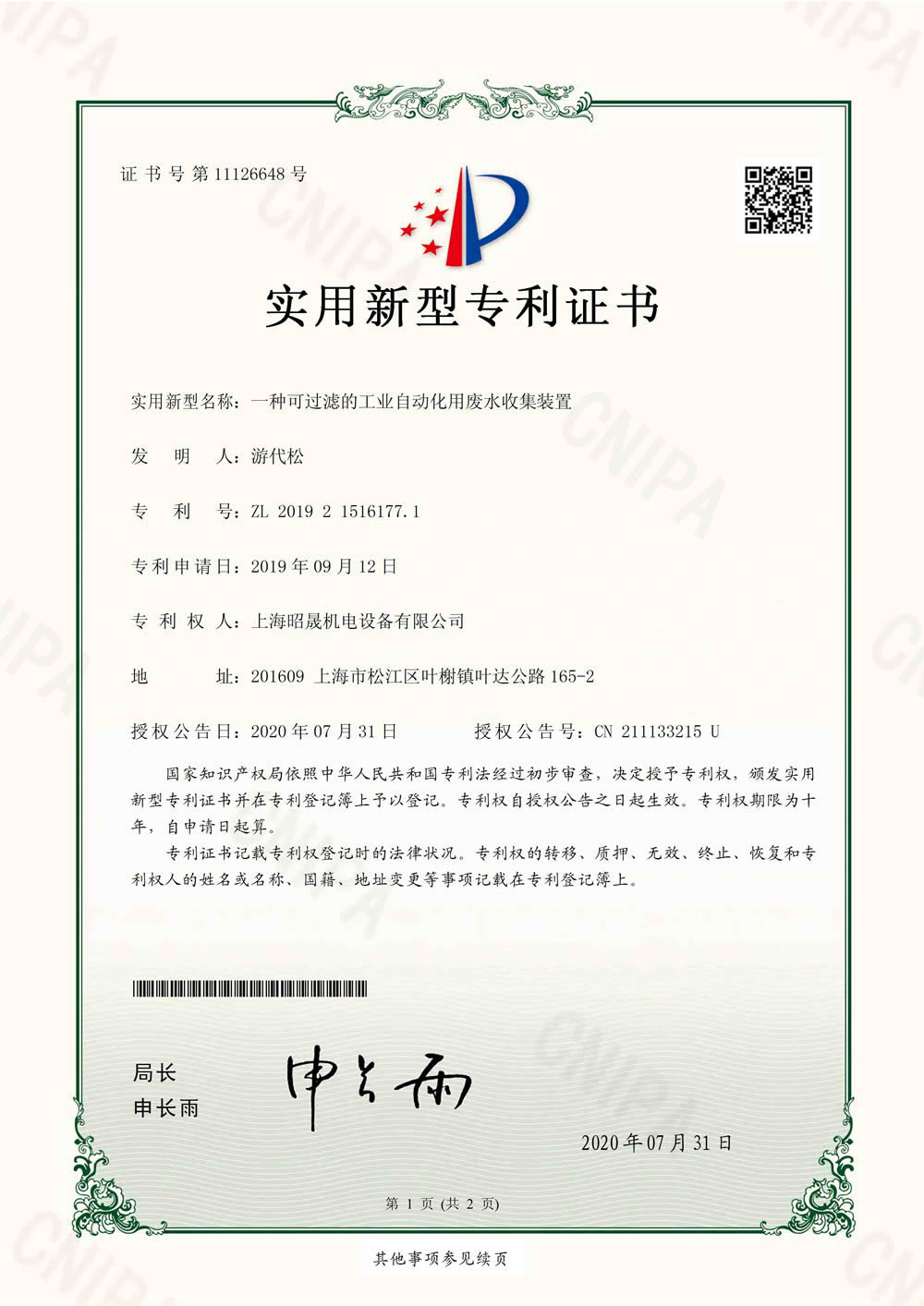 一种可过滤的工业自动化用废水收集装置