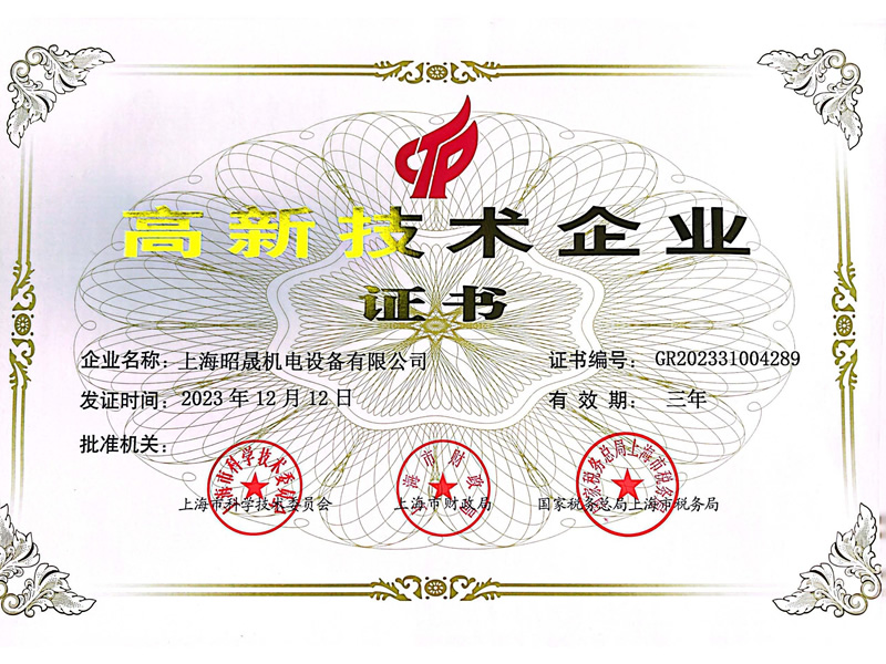 上海昭晟机电设备有限公司高新技术企业证书