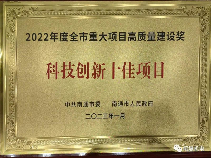 2022年度全市重大项目高质量建设奖科技创新十佳项目